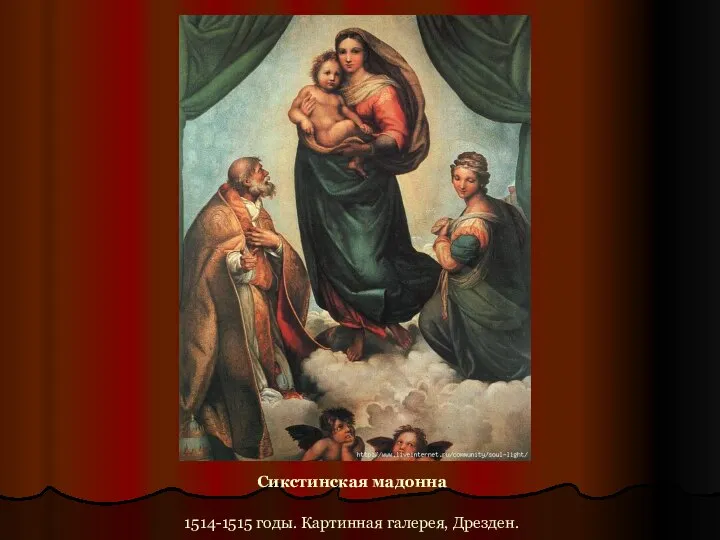 Сикстинская мадонна 1514-1515 годы. Картинная галерея, Дрезден.