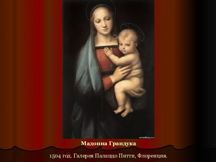 Мадонна Грандука 1504 год. Галерея Палаццо Питти, Флоренция.