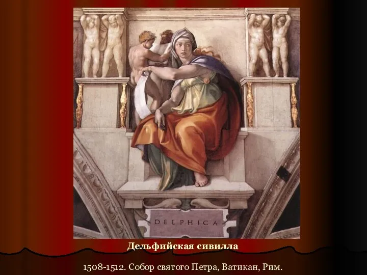 Дельфийская сивилла 1508-1512. Собор святого Петра, Ватикан, Рим.