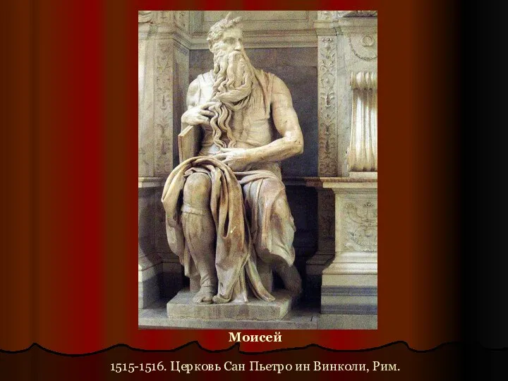 Моисей 1515-1516. Церковь Сан Пьетро ин Винколи, Рим.