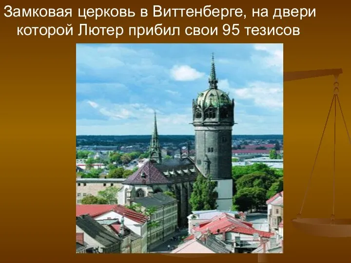 Замковая церковь в Виттенберге, на двери которой Лютер прибил свои 95 тезисов