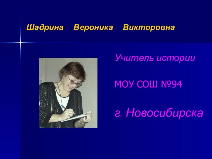 Шадрина Вероника Викторовна Учитель истории МОУ СОШ №94 г. Новосибирска