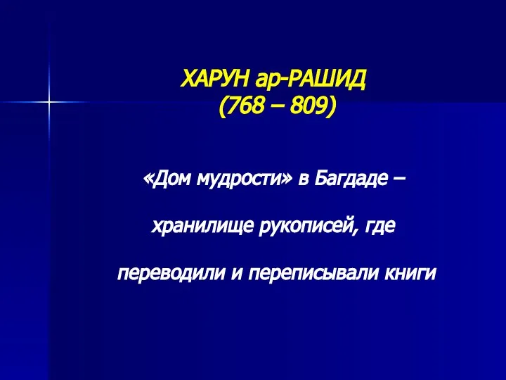 ХАРУН ар-РАШИД (768 – 809) «Дом мудрости» в Багдаде – хранилище