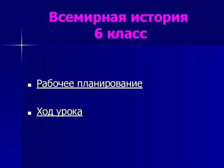 Всемирная история 6 класс Рабочее планирование Ход урока