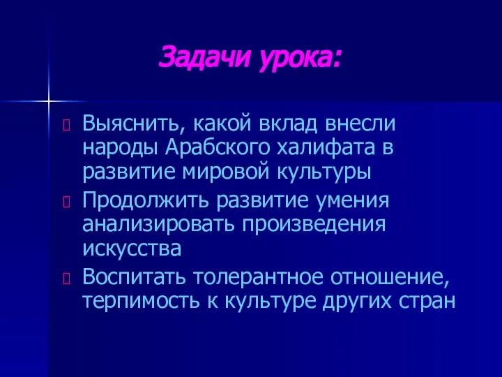 Задачи урока: Выяснить, какой вклад внесли народы Арабского халифата в развитие