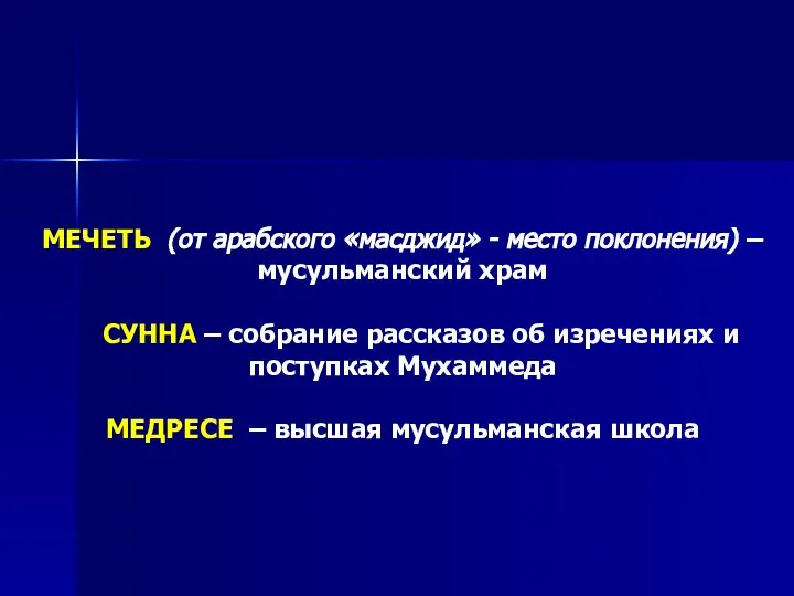 МЕЧЕТЬ (от арабского «масджид» - место поклонения) – мусульманский храм СУННА