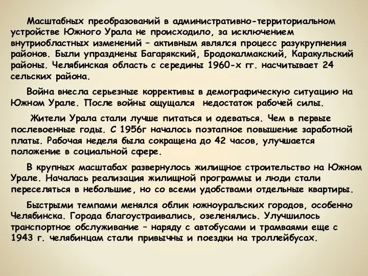 Масштабных преобразований в административно-территориальном устройстве Южного Урала не происходило, за исключением