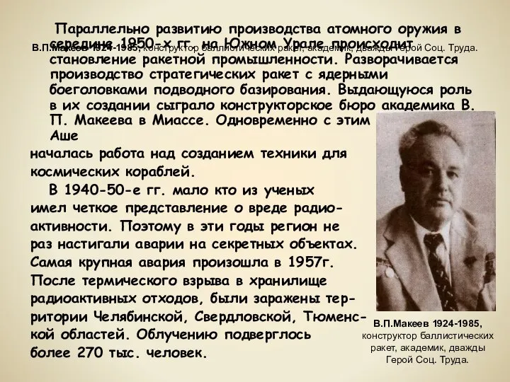В.П.Макеев 1924-1985, конструктор баллистических ракет, академик, дважды Герой Соц. Труда. Параллельно