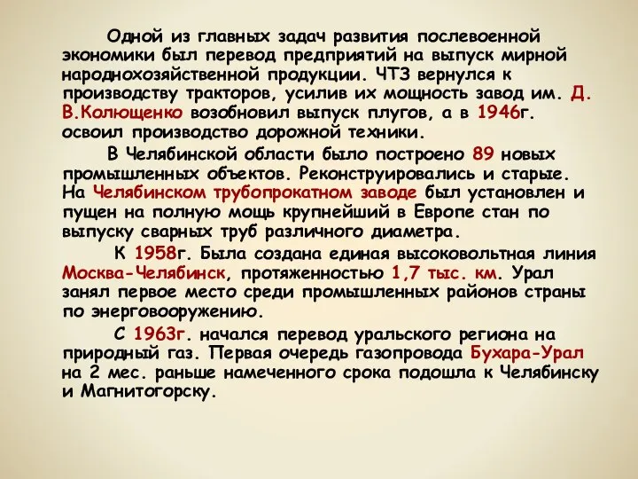 Одной из главных задач развития послевоенной экономики был перевод предприятий на