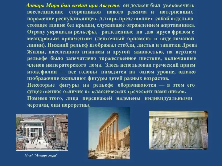 Алтарь Мира был создан при Августе, он должен был увековечить воссоединение