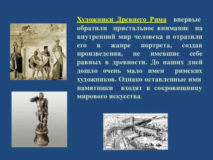 Художники Древнего Рима впервые обратили пристальное внимание на внутренний мир человека