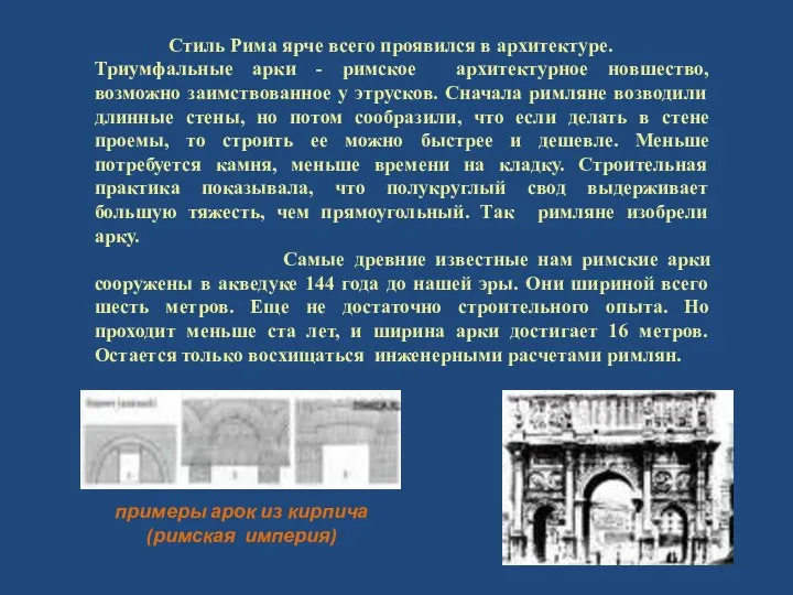 Стиль Рима ярче всего проявился в архитектуре. Триумфальные арки - римское