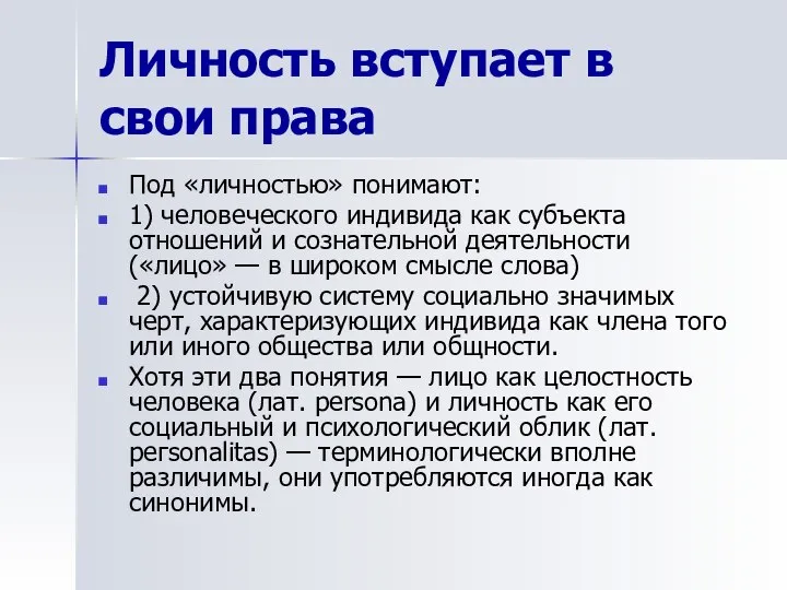 Личность вступает в свои права Под «личностью» понимают: 1) человеческого индивида