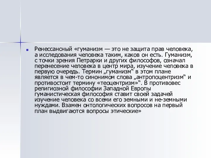 Ренессансный «гуманизм — это не защита прав человека, а исследования человека