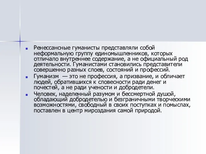 Ренессансные гуманисты представляли собой неформальную группу единомышленников, которых отличало внутреннее содержание,