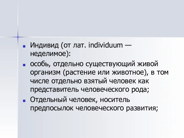 Индивид (от лат. individuum — неделимое): особь, отдельно существующий живой организм