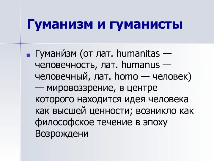 Гуманизм и гуманисты Гумани́зм (от лат. humanitas — человечность, лат. humanus