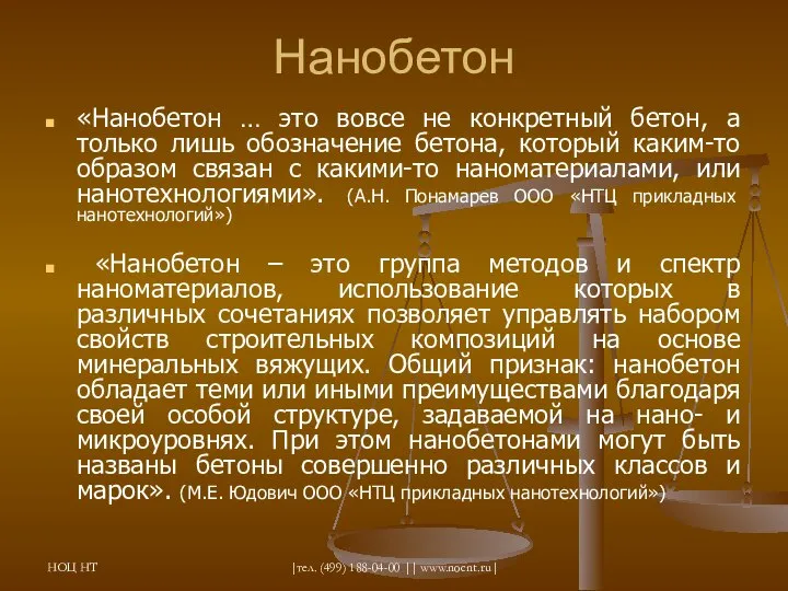 НОЦ НТ |тел. (499) 188-04-00 || www.nocnt.ru| Нанобетон «Нанобетон … это