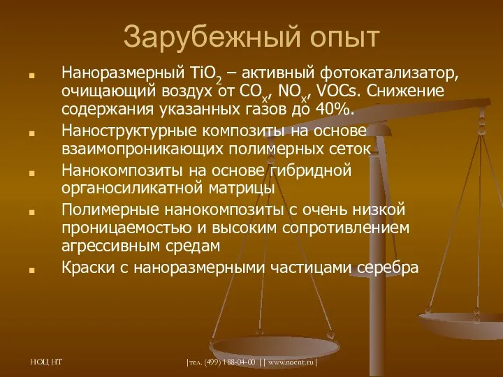 НОЦ НТ |тел. (499) 188-04-00 || www.nocnt.ru| Зарубежный опыт Наноразмерный TiO2