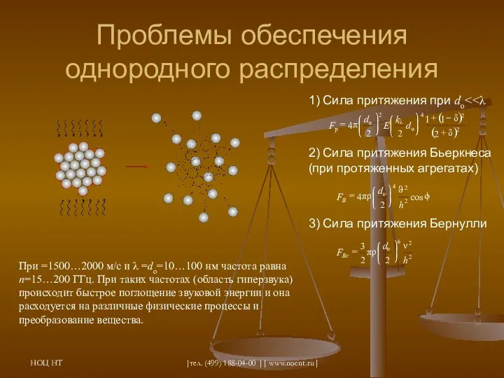 НОЦ НТ |тел. (499) 188-04-00 || www.nocnt.ru| Проблемы обеспечения однородного распределения