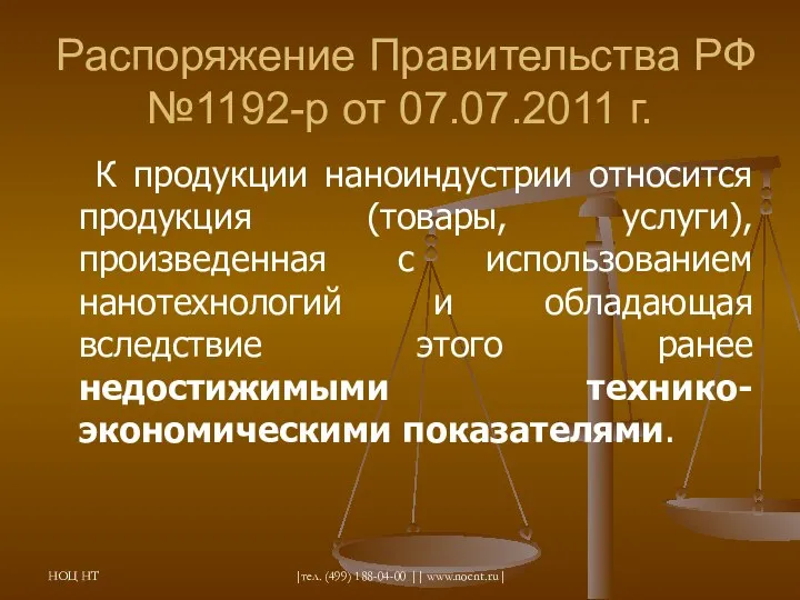 НОЦ НТ |тел. (499) 188-04-00 || www.nocnt.ru| Распоряжение Правительства РФ №1192-р