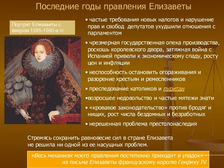 Последние годы правления Елизаветы Портрет Елизаветы с веером 1585-1590-е гг. частые