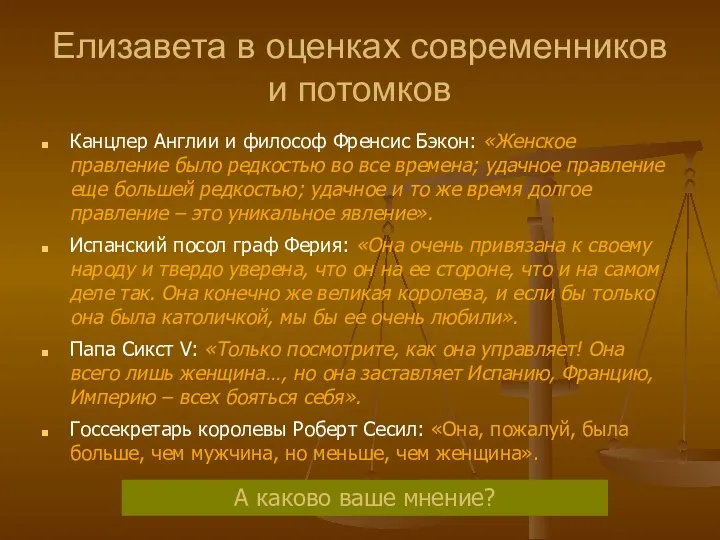 Елизавета в оценках современников и потомков Канцлер Англии и философ Френсис