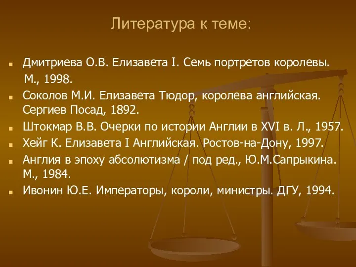 Литература к теме: Дмитриева О.В. Елизавета I. Семь портретов королевы. М.,