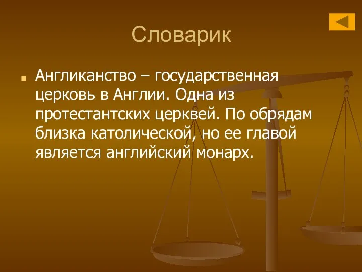 Словарик Англиканство – государственная церковь в Англии. Одна из протестантских церквей.