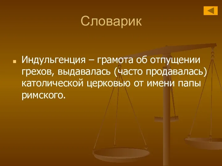 Словарик Индульгенция – грамота об отпущении грехов, выдавалась (часто продавалась) католической церковью от имени папы римского.