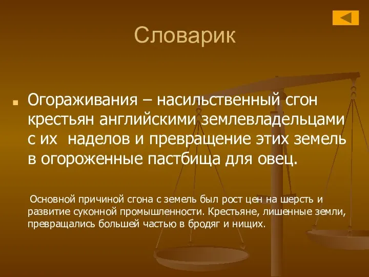 Словарик Огораживания – насильственный сгон крестьян английскими землевладельцами с их наделов