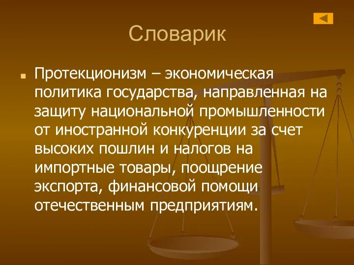 Словарик Протекционизм – экономическая политика государства, направленная на защиту национальной промышленности