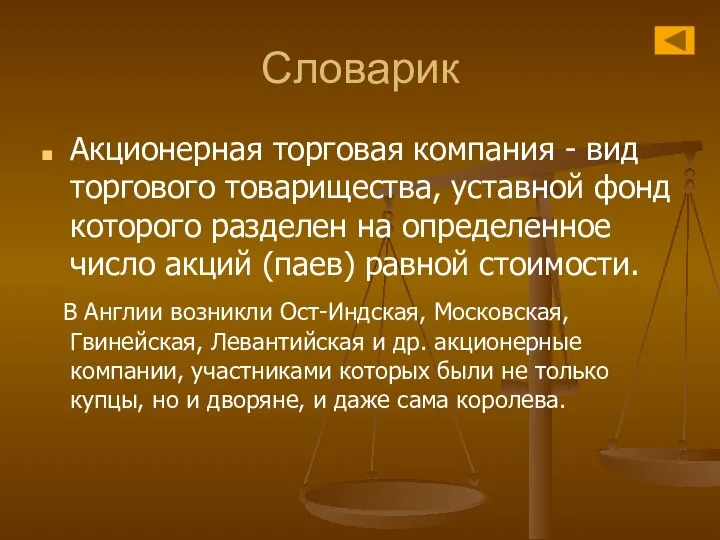 Словарик Акционерная торговая компания - вид торгового товарищества, уставной фонд которого