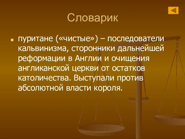 Словарик пуритане («чистые») – последователи кальвинизма, сторонники дальнейшей реформации в Англии