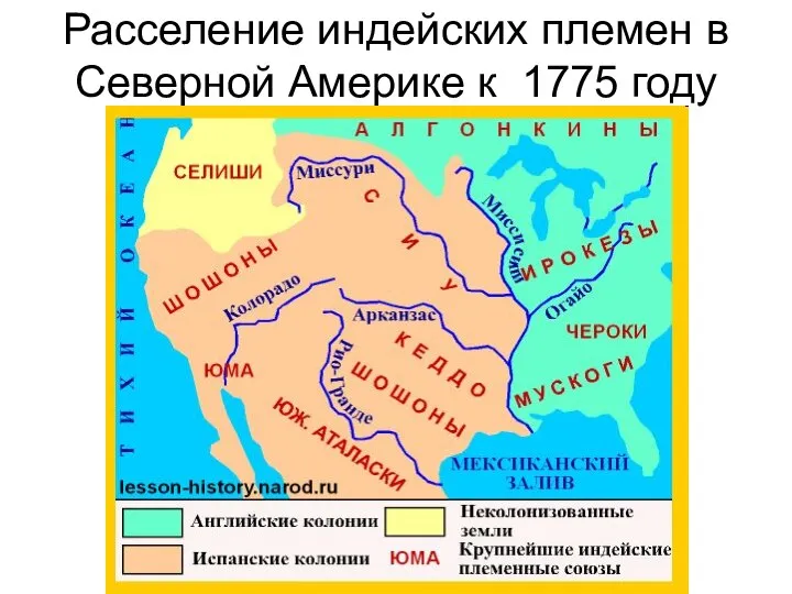 Расселение индейских племен в Северной Америке к 1775 году