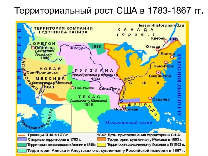 Территориальный рост США в 1783-1867 гг.