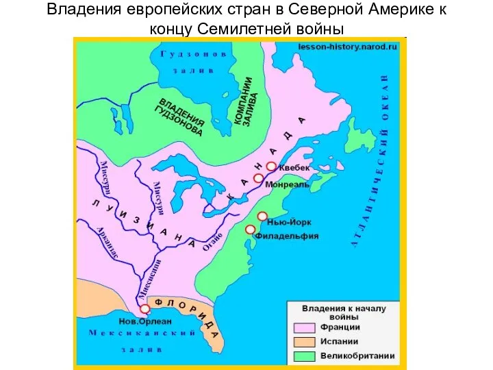 Владения европейских стран в Северной Америке к концу Семилетней войны