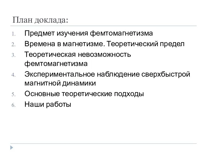 План доклада: Предмет изучения фемтомагнетизма Времена в магнетизме. Теоретический предел Теоретическая