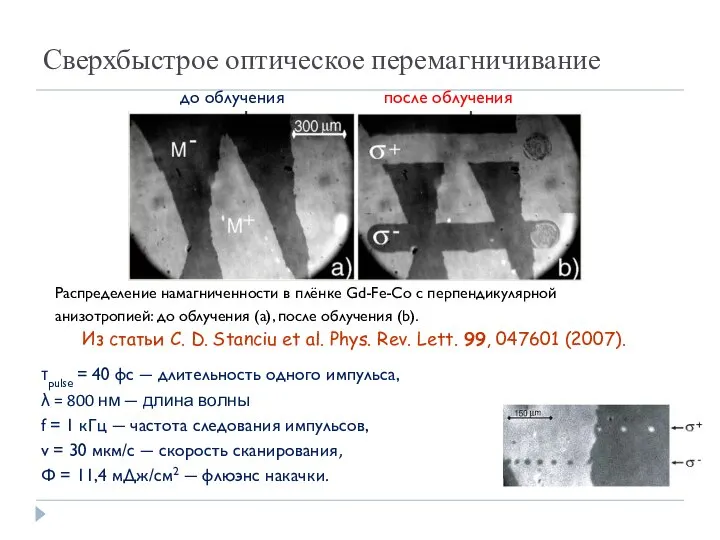 Сверхбыстрое оптическое перемагничивание до облучения после облучения Распределение намагниченности в плёнке