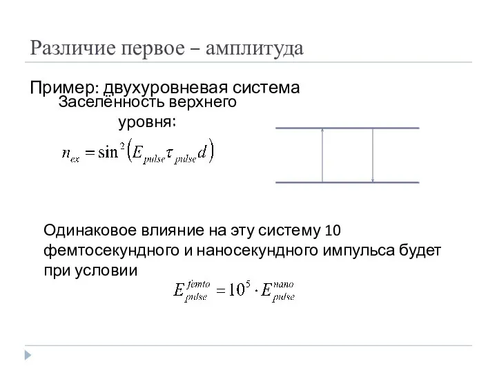 Различие первое – амплитуда Пример: двухуровневая система Заселённость верхнего уровня: Одинаковое