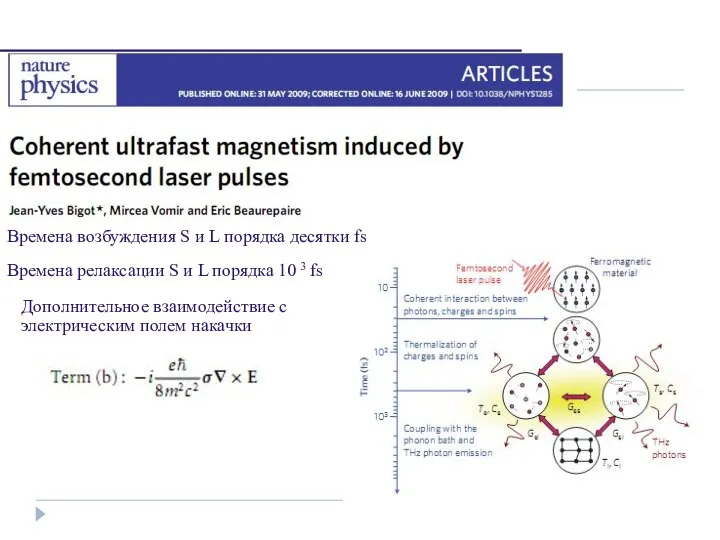 Времена возбуждения S и L порядка десятки fs Дополнительное взаимодействие с