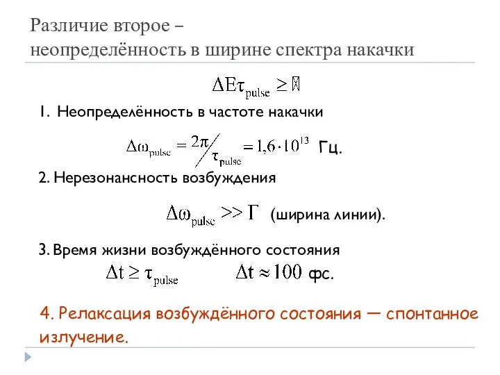 Различие второе – неопределённость в ширине спектра накачки Гц. 1. Неопределённость