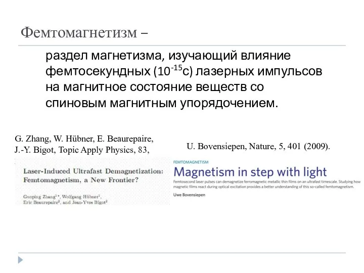 Фемтомагнетизм – раздел магнетизма, изучающий влияние фемтосекундных (10-15с) лазерных импульсов на