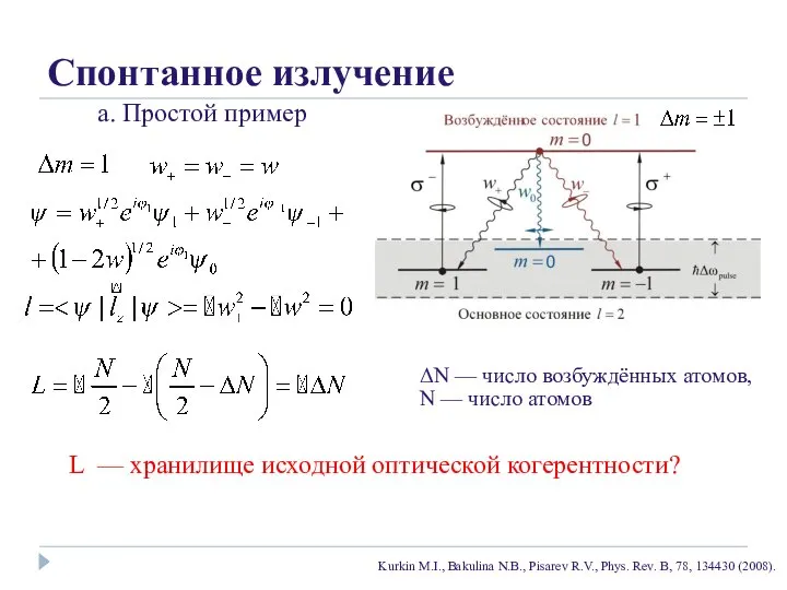 Спонтанное излучение а. Простой пример ΔN — число возбуждённых атомов, N