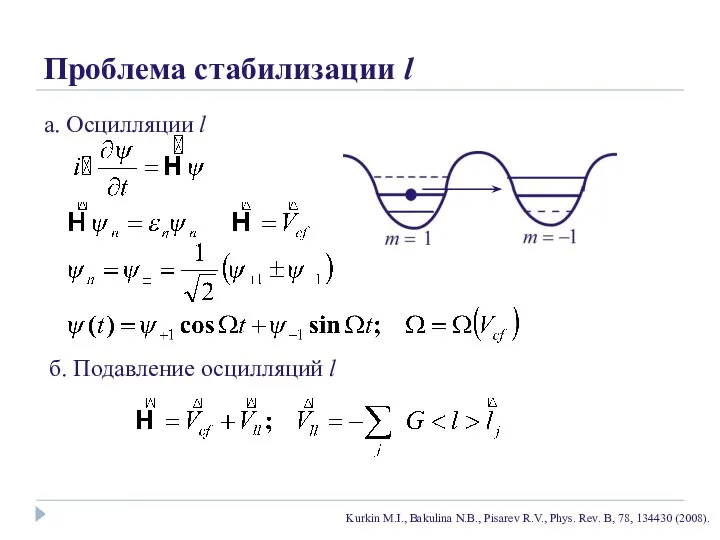 Проблема стабилизации l б. Подавление осцилляций l а. Осцилляции l Kurkin