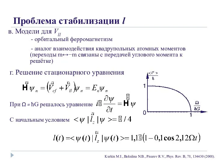 Проблема стабилизации l в. Модели для Vll г. Решение стационарного уравнения