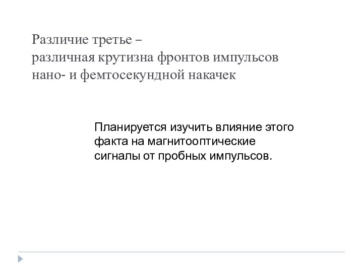 Различие третье – различная крутизна фронтов импульсов нано- и фемтосекундной накачек