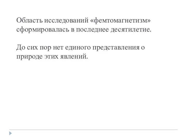 Область исследований «фемтомагнетизм» сформировалась в последнее десятилетие. До сих пор нет