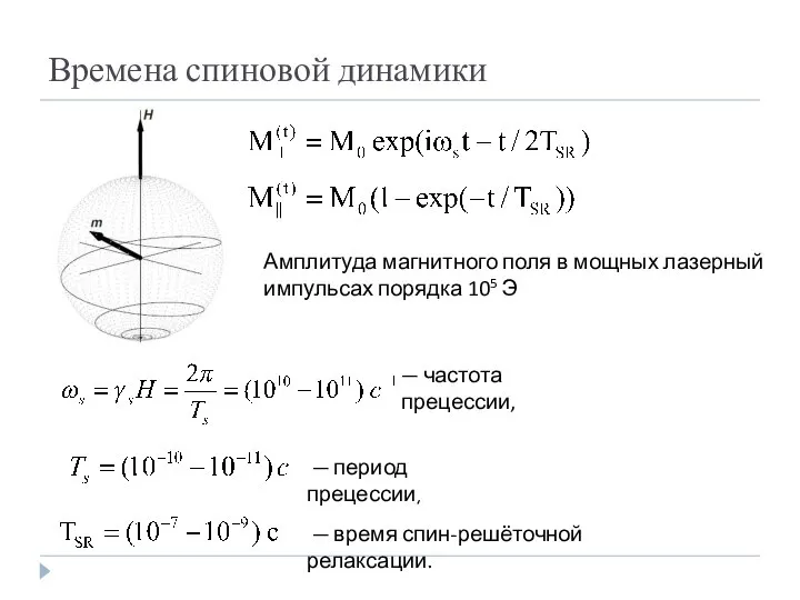 Времена спиновой динамики ― частота прецессии, ― период прецессии, ― время