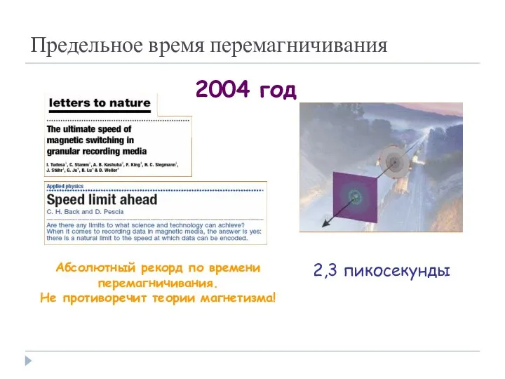 Предельное время перемагничивания 2004 год Абсолютный рекорд по времени перемагничивания. Не противоречит теории магнетизма! 2,3 пикосекунды